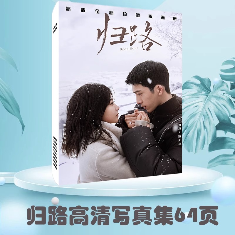 Pre - ชุด Photo Album ลายทางรักทางฝันของฉันและเธอ RoadHome ซีรี่ย์จีน +แถม (ไม่ใช่อฟช.)