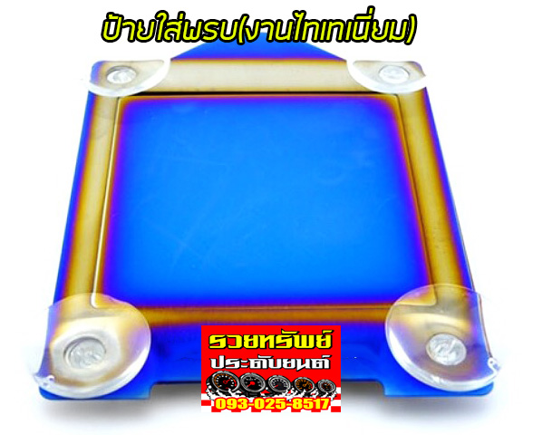 POS-001 แผ่นป้ายภาษีติดกระจก(ทำจากไทเทเนี่ยมทั้งแผ่น)แบบ1 ราคา/ชิ้น
