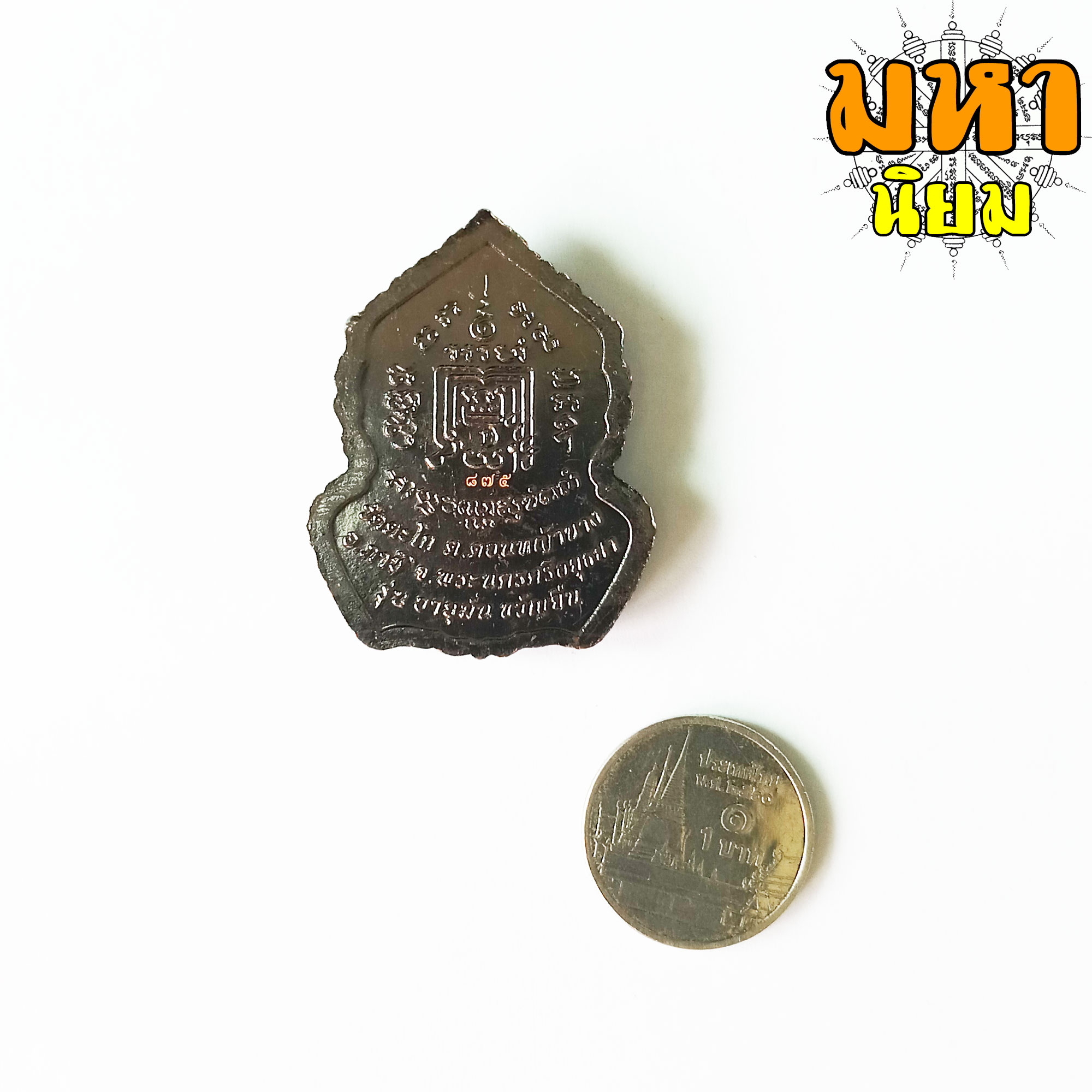 เหรียญอายุมั่น ขวัญยืน หลวงพ่อรวย ปาสาทิโก วัดตะโก จ.อยุธยา เนื้อรมดำ หน้ากากทอง