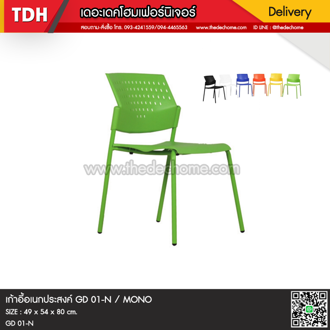 เก้าอี้ GD01/N / MONO