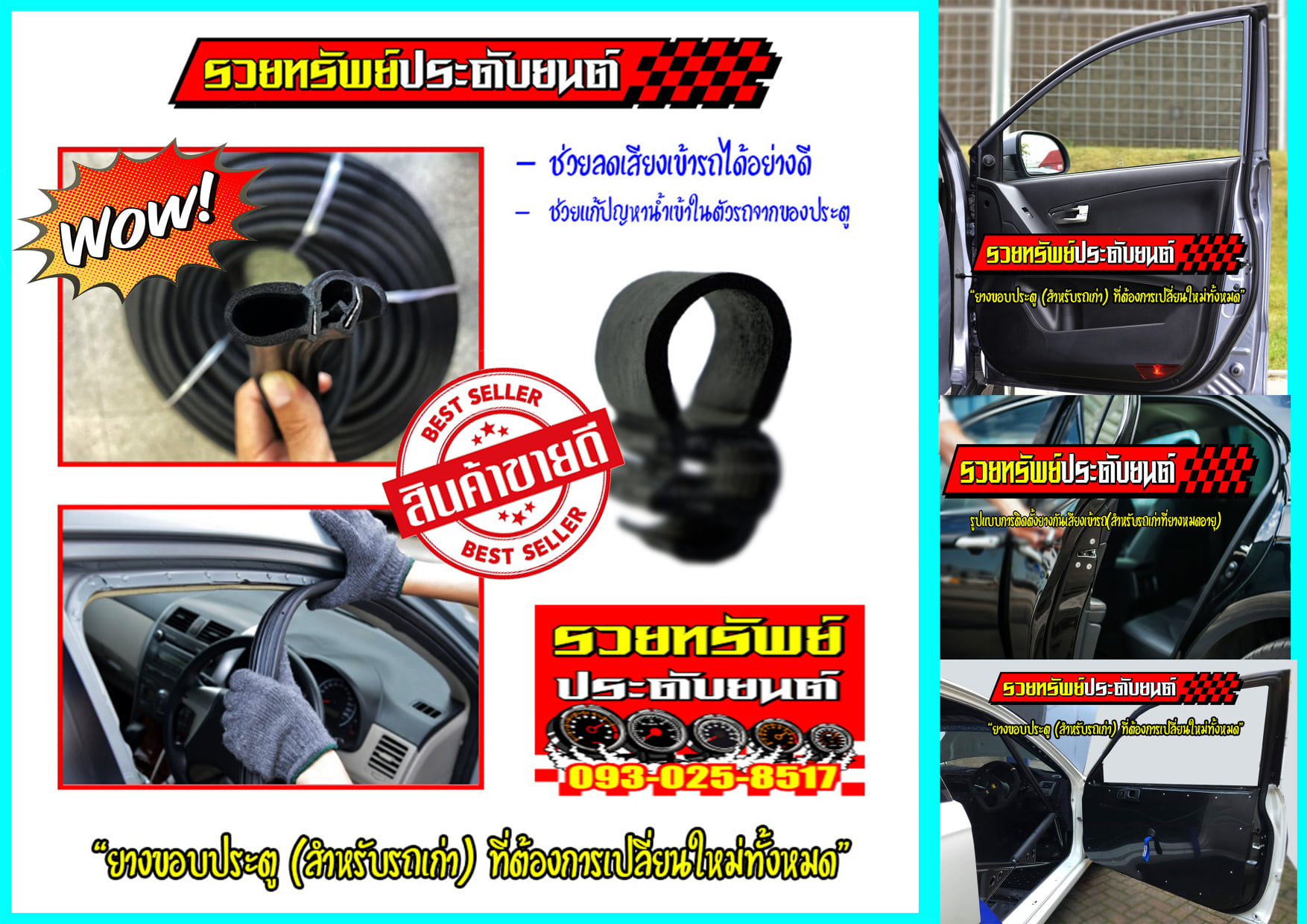 RUB-035 ยางกันเสียงขอบประตู(สินค้าแท้โรงงาน)สินค้ามีตรงรุ่นรถทุกรุ่น ครบชุดประตู 4บาน