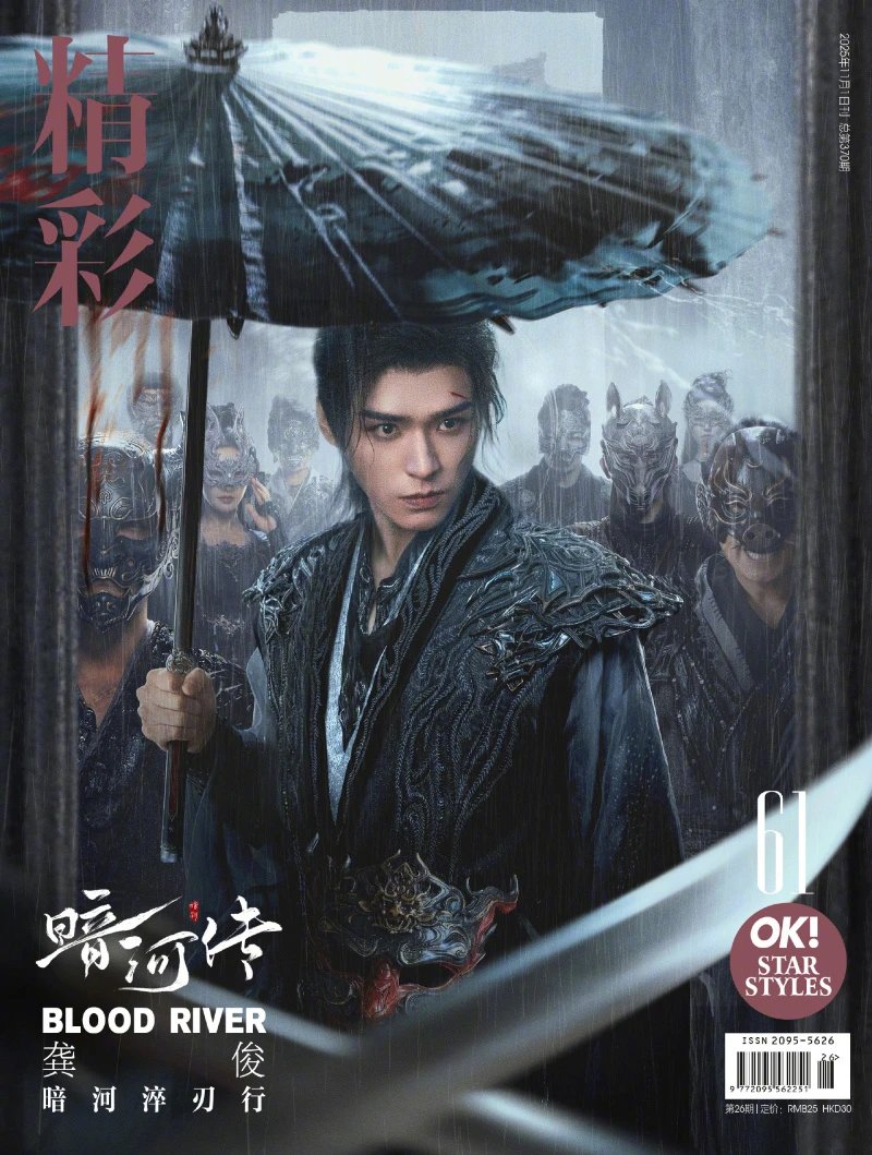 Pre - นิตยสาร OK กงจวิ้น GongJun SimonGong 11/2025 /ตำนานนทีมืด BloodRiver