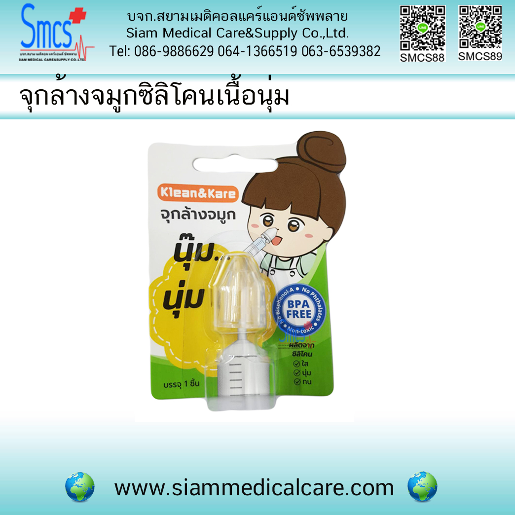 จุกล้างจมูก ซิลิโคนเนื้อนุ่ม ( Nasal Irrigation )