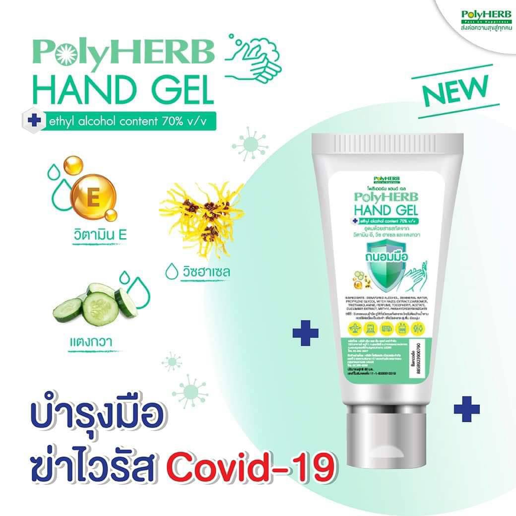 PolyHERB HAND GEL ผลิตภัณฑ์เจลล้างมือแอลกอฮอล์ฆ่าเชื้อ ถนอมมือ