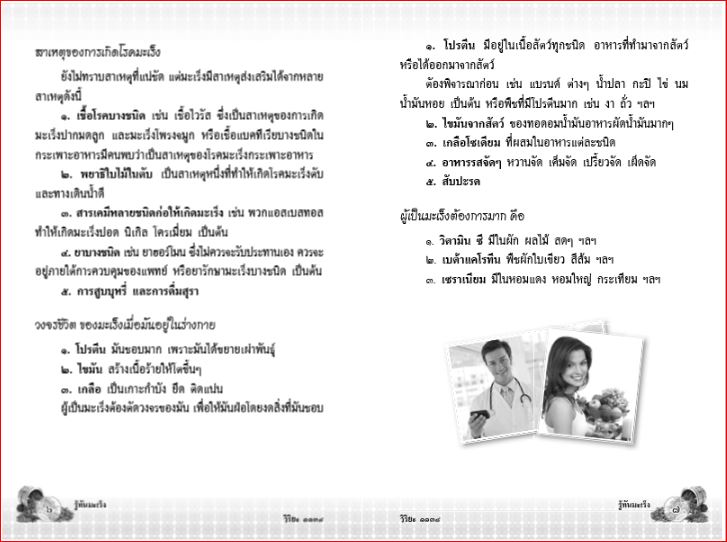 รู้ทันมะเร็ง (1134)