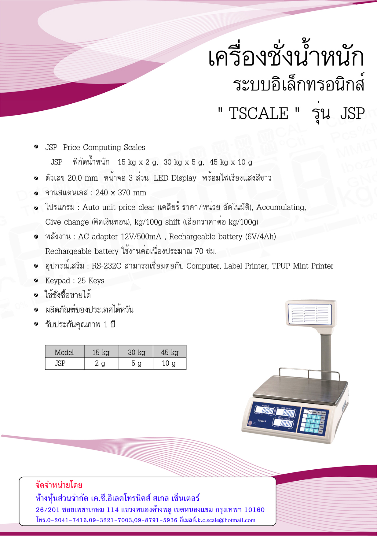 เครื่องชั่งคำนวณราคา รุ่น JSP