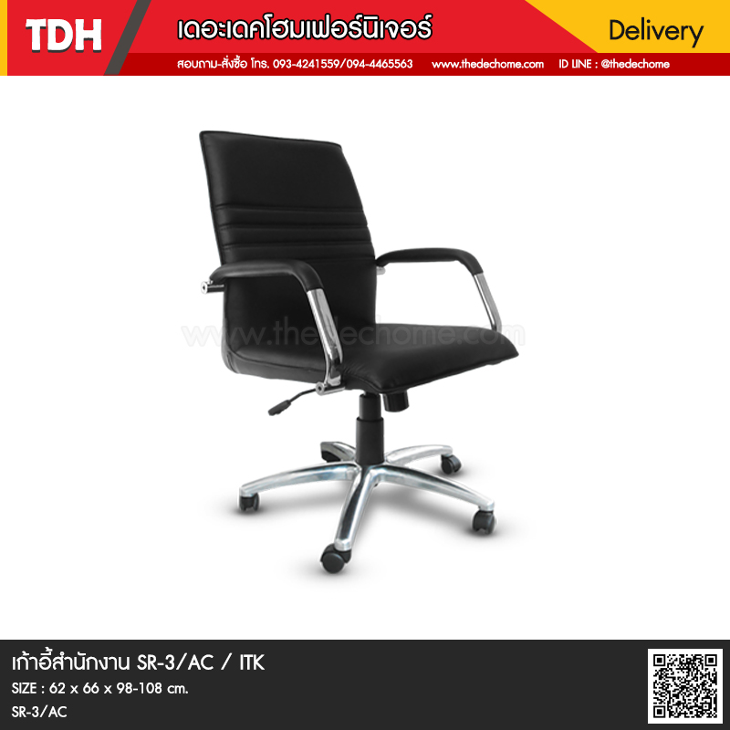 เก้าอี้สำนักงาน SR-3/AC / ITK