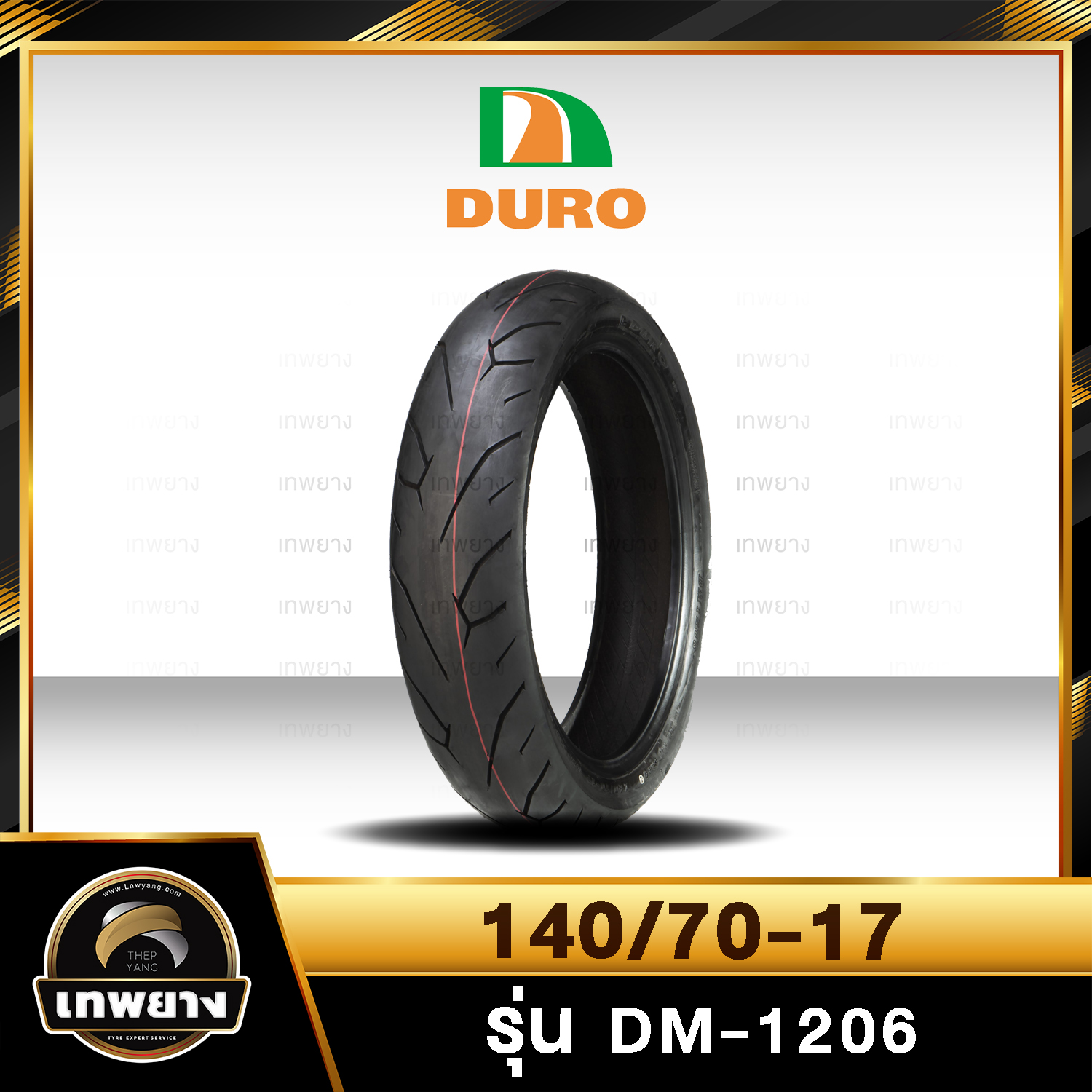 140/70-17 DURO DM-1206(R) ฟรีแถมจุ๊บลมยาง ยางมอเตอร์ไซค์คุณภาพสูงราคาประหยัด สำหรับรถ 150-400 cc (ลายดอกยางแบบพิเศษเพิ่มการยึดเกาะถนนดียื่งขึ้น)