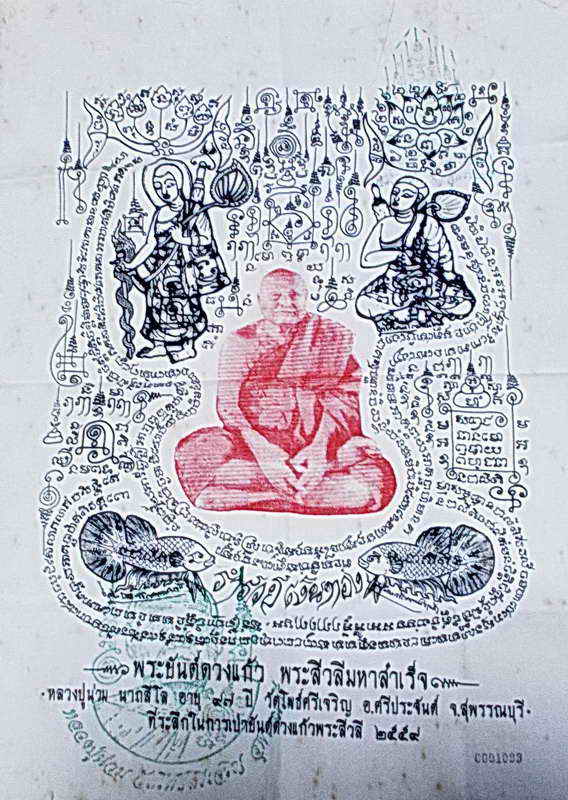 ผ้ายันต์ดวงแก้ว พระสิวลีมหาสำเร็จ ลป.น่วม วัดโพธิ์ศรีเจริญ