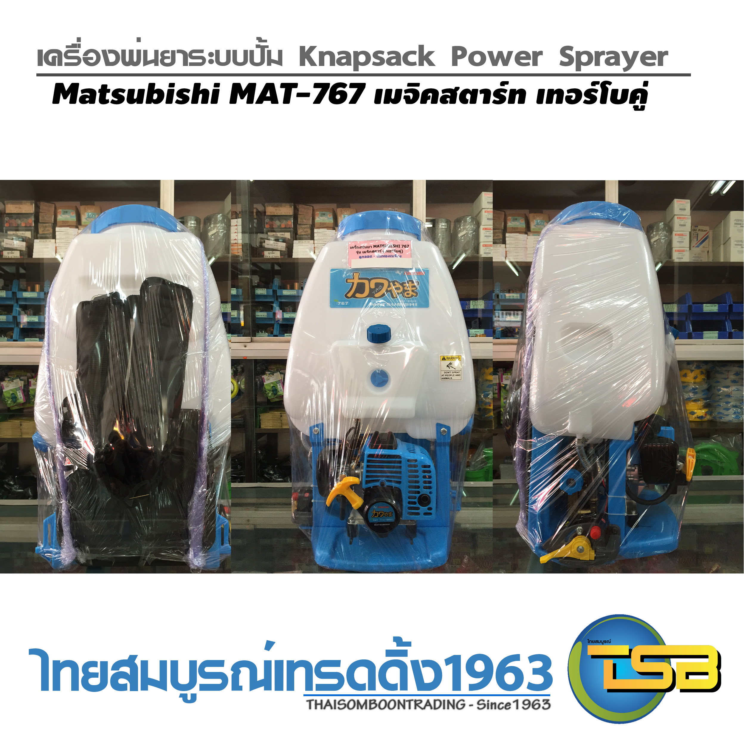 [PS-FD] เครื่องพ่นยาระบบปั๊ม Matsubishi MAT-767 รุ่นท่อคู่ น้ำลง2ทาง