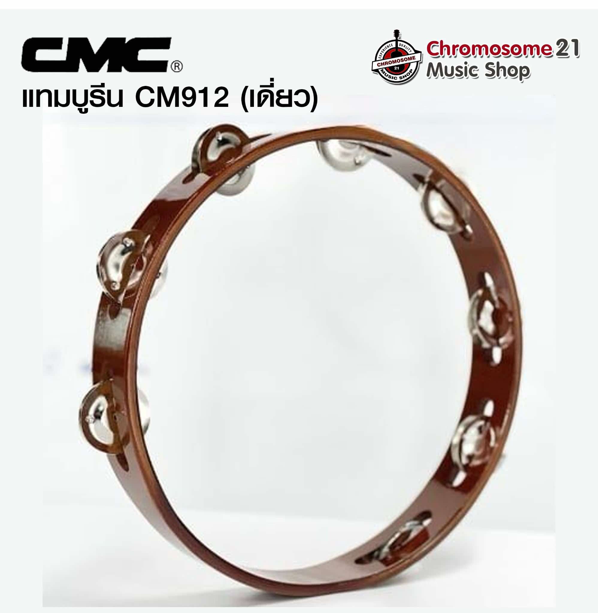 แทมบูรีน CMC CM912 (ฉิ่งเดี่ยว ) CMC Wooden Tambourine