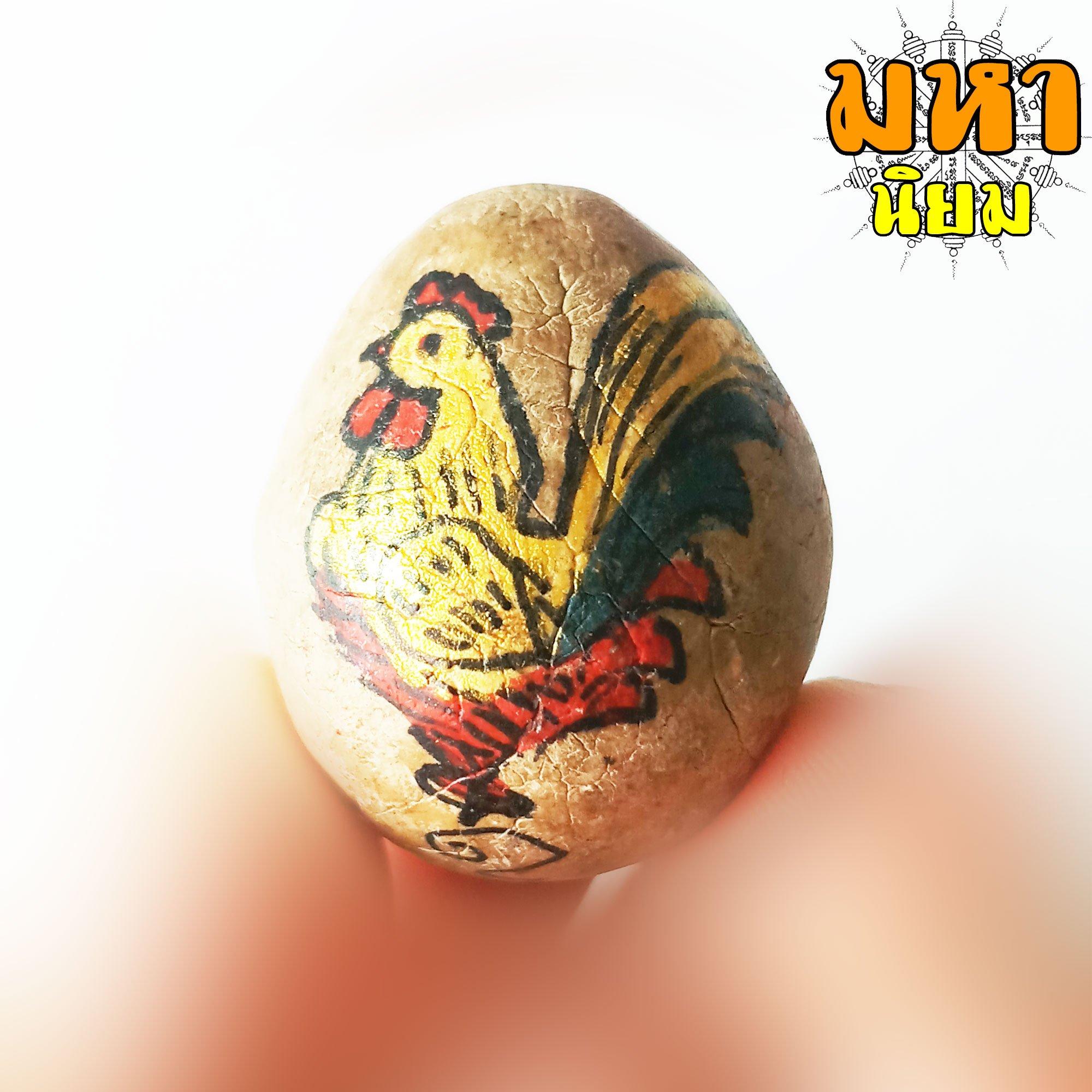 ลูกอมพญาไก่ เนื้อดิน ลงสี พระอาจารย์ซ้ง วัดประดู่ กรุงเทพฯ ไม่ทราบที่มาแน่ชัด