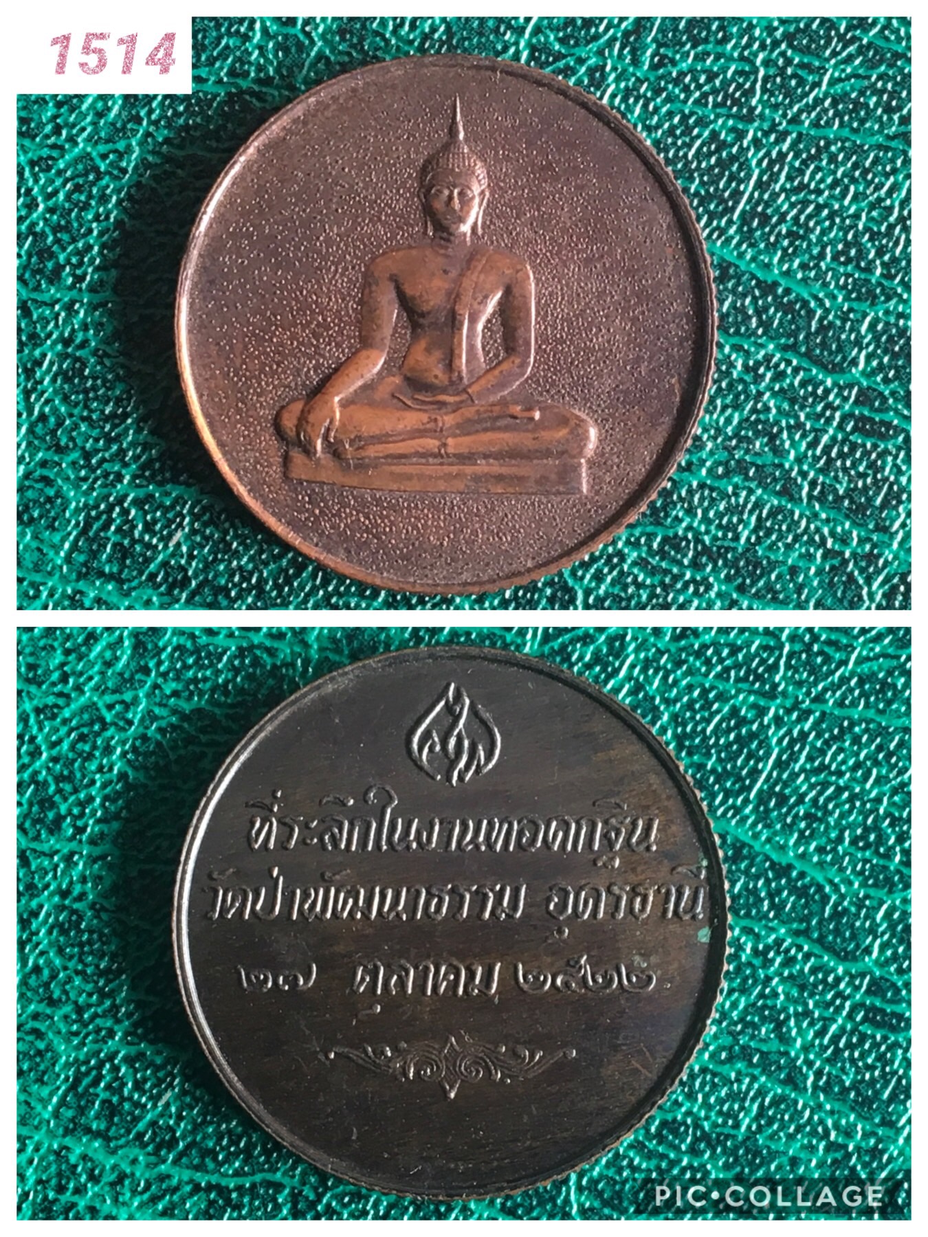 เหรียญพระพุทธหลังทอดกฐินวัดป่าพัฒนาธรรม อุดรธานี ปี2522