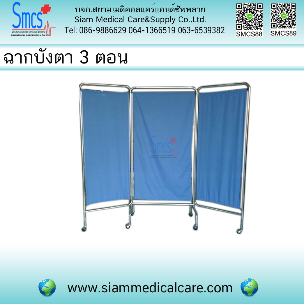 ฉากบังตาสแตนเลส 3 ตอน พร้อมผ้า