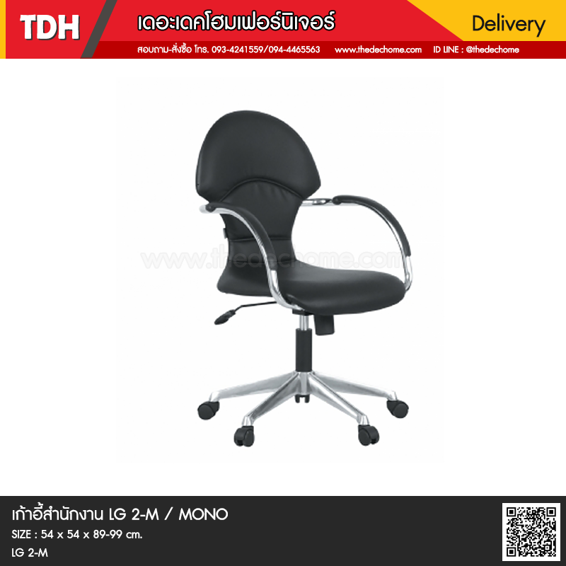 เก้าอี้สำนักงาน LG2/M / MONO