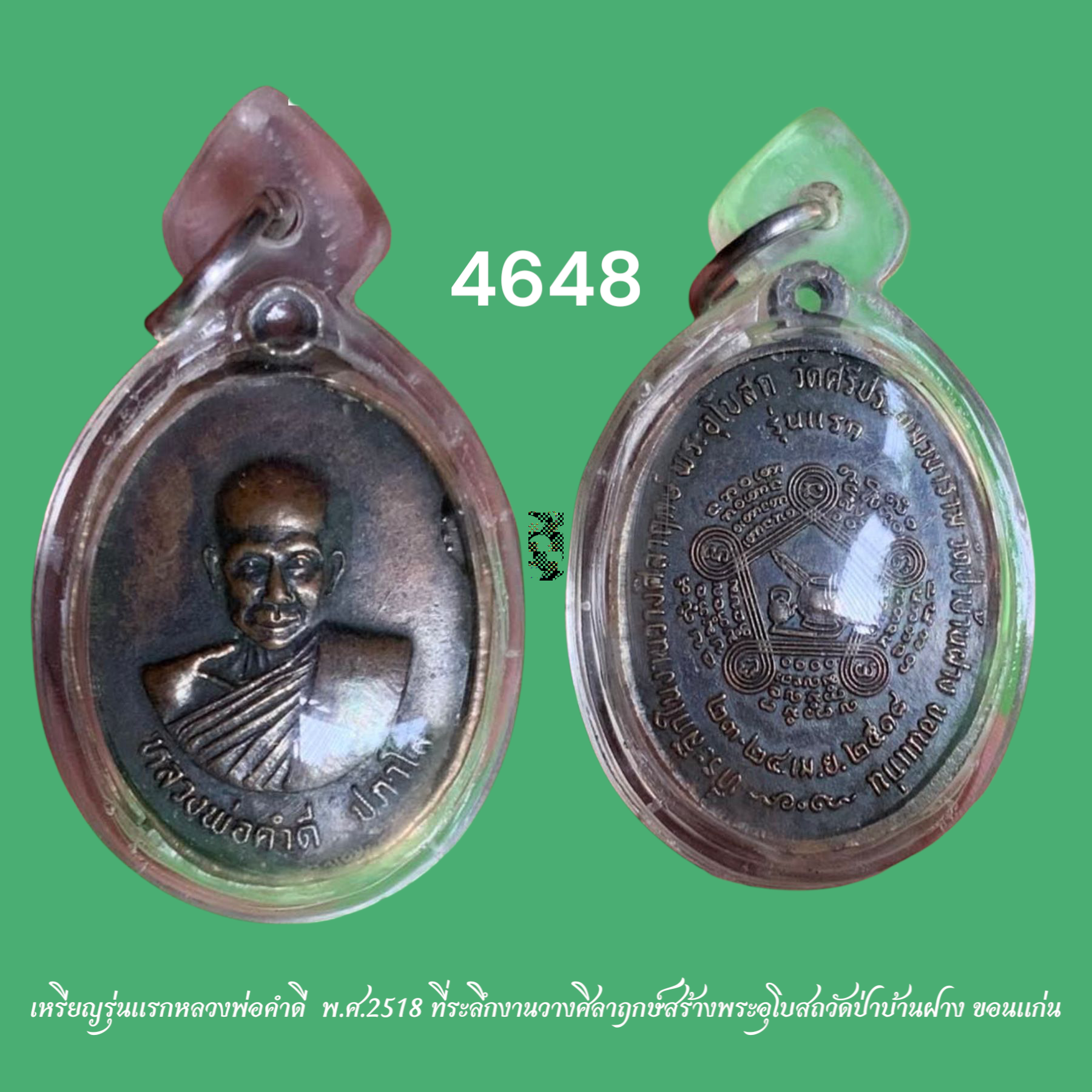 เหรียญรุ่นแรกหลวงพ่อคำดี พ.ศ.2518 ที่ระลึกงานวางศิลาฤกษ์สร้างพระอุโบสถวัดป่าบ้านฝาง ขอนแก่น