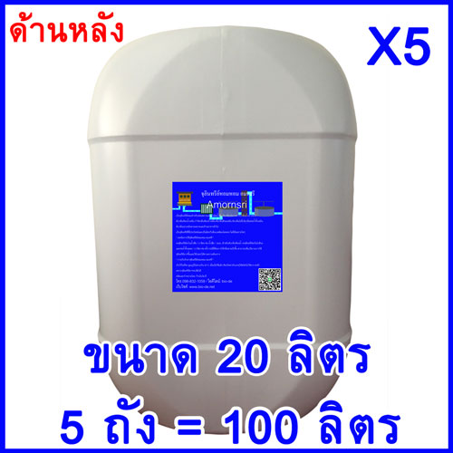 จุลินทรีย์หอมหอม อมรศรี ((ขายราคาส่ง)) จุลินทรีย์บำบัดน้ำเสีย / จุลินทรีย์ดับกลิ่นห้องน้ำเหม็น / จุลินทรีย์ดับกลิ่นไม่พึงประสงค์ / จุลินทรีย์เติมบ่อเกรอะหรือใส่ถังบำบัดน้ำเสีย / จุลินทรีย์ย่อสลายของเสียย่อยสลายสารอินทรีย์วัตถุ 100 ลิตร 100 กก. Amornsri 20XL