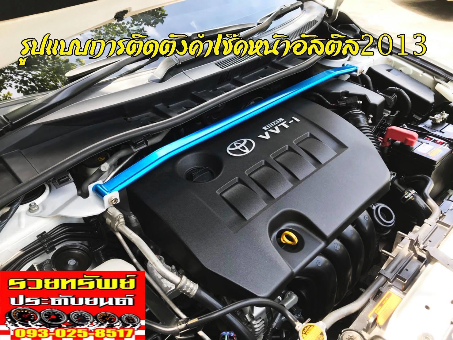 CIF-002 ค้ำโช๊คหน้าแต่งตรงรุ่นTOYOTA ALTIS 2012-2015(ฟ้า,แดง) ราคา/ชิ้น