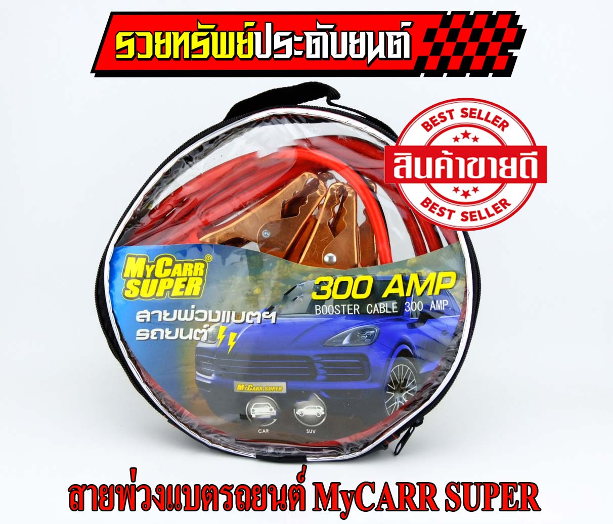 CAB-006 สายพ่วงแบตเตอรี่รถยนต์(My CARR SUPER)ขนาด 300แอมป์ ยาว 2.5เมตร ราคา/ชุด