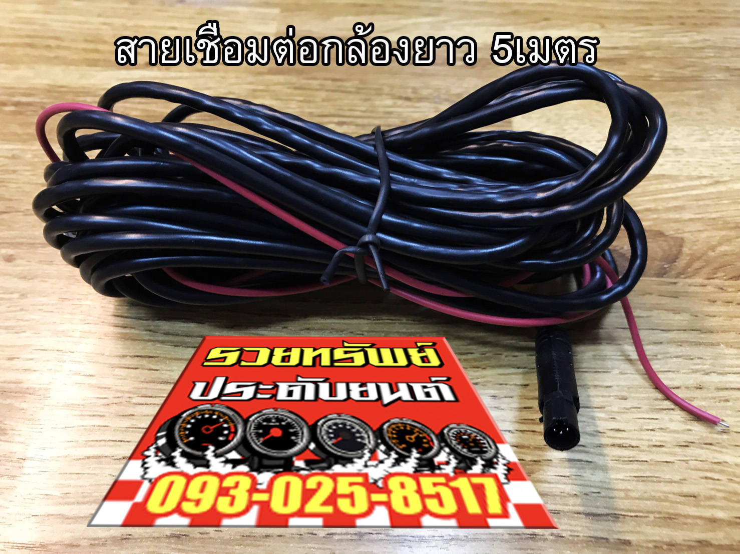 CAB-005 สายต่อพ่วงกล้องมองหลังรถยนต์(ยาว5เมตร) ราคา/ชุด