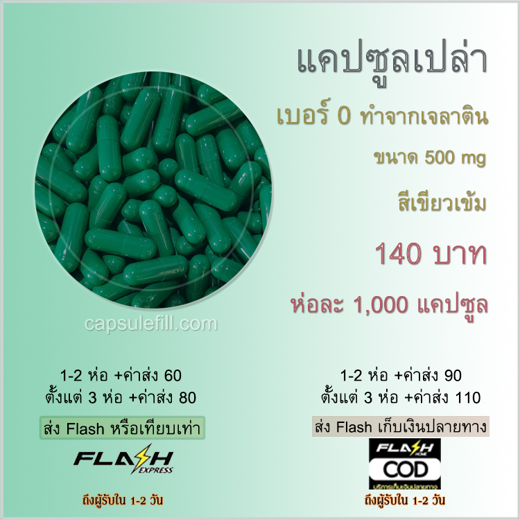 เบอร์ 0 แคปซูลเปล่า สีเขียวเข้ม