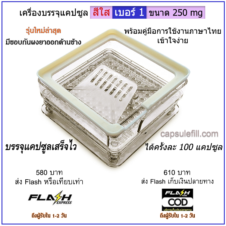 เครื่องบรรจุแคปซูลยา เบอร์ 1 (ครั้งละ 100 แคปซูล) มีขอบกันผงยา (เครื่องสีใส)