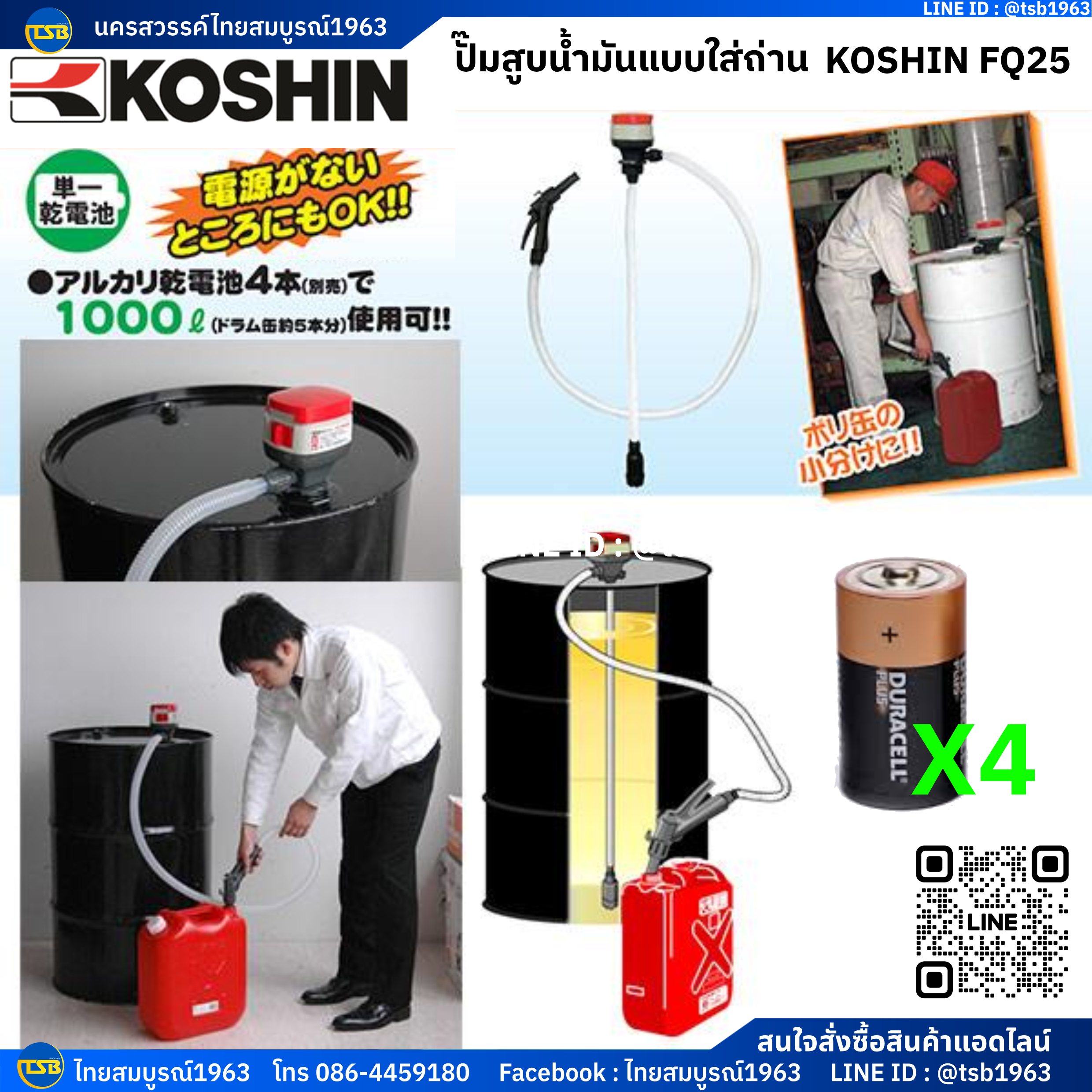 [EC-FS] ปั๊มสูบน้ำมัน KOSHIN FQ25 รุ่นใช้ถ่านอัลคาไลน์