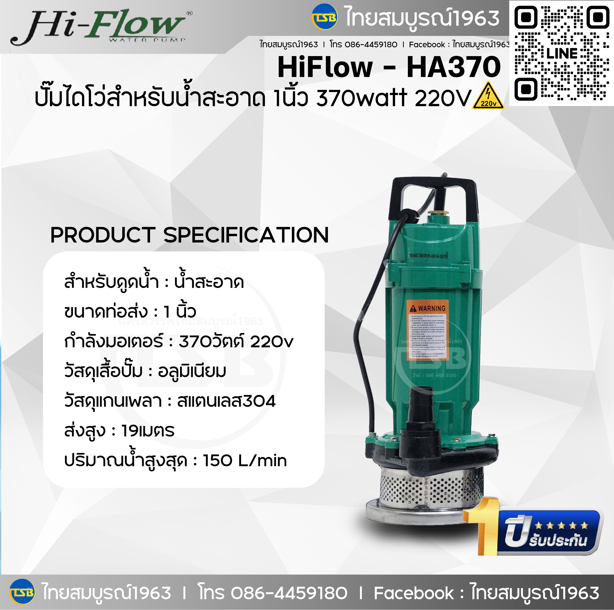 [SP-FD] Hiflow - HA370 : ปั๊มไดโว่น้ำสะอาด 1นิ้ว 370วัตต์ 220v