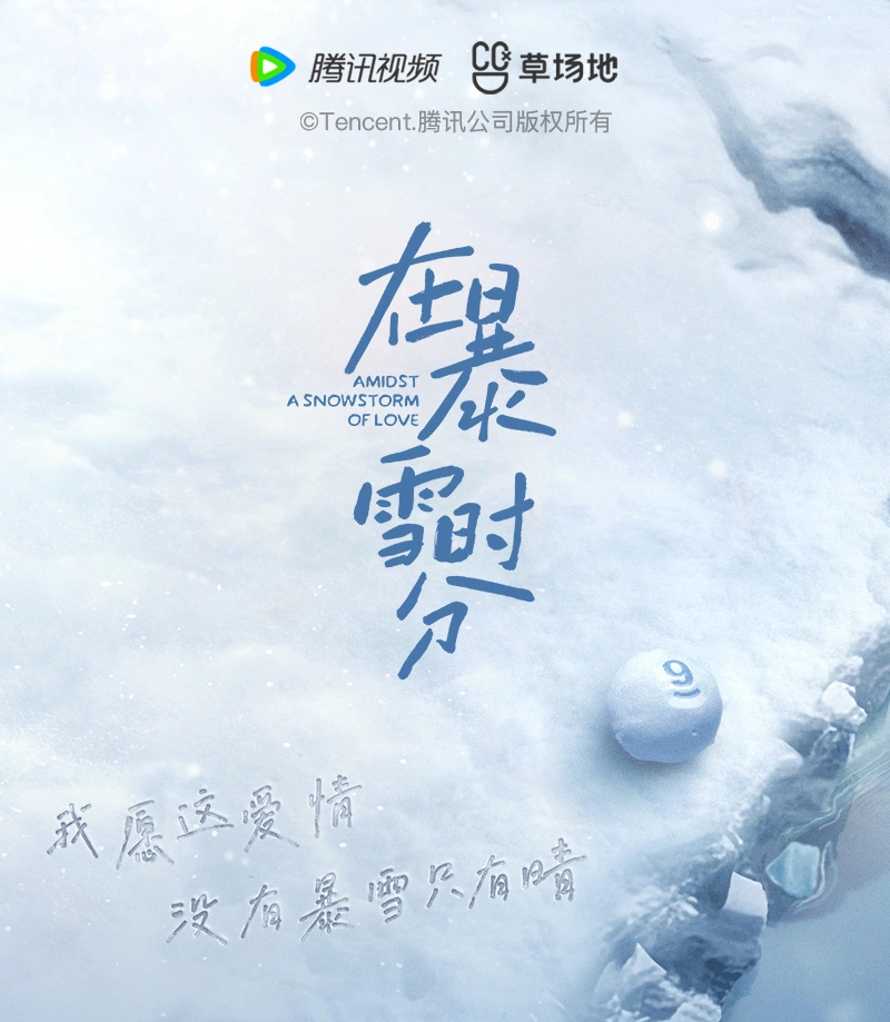Pre - Goods ซีรีส์จีนลมหนาวและสองเรา AmidstASnowstormOfLove จ้าวจินม่าย wulei official
