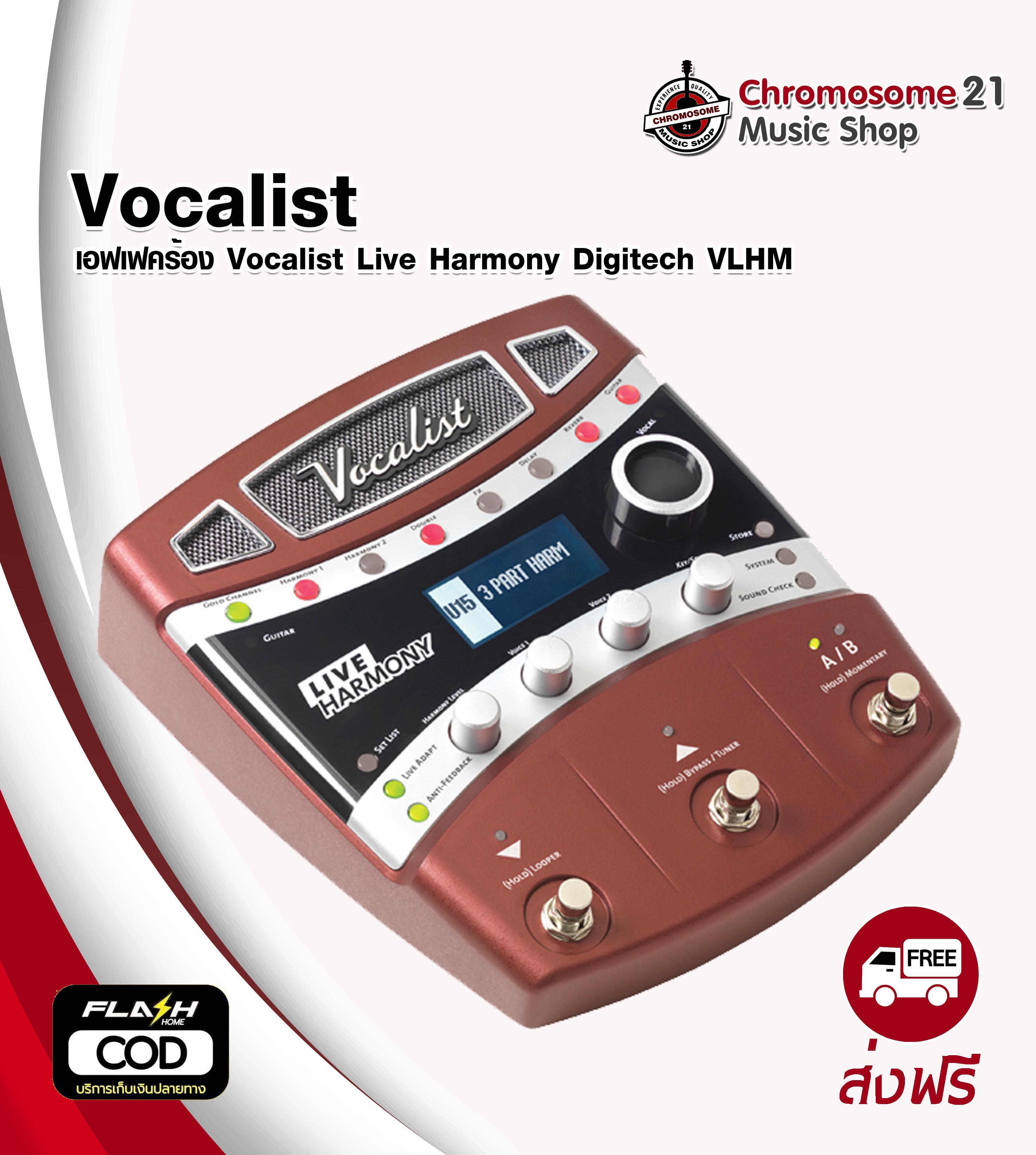เอฟเฟคเสียงร้อง Digitech Vocalist Live Harmony