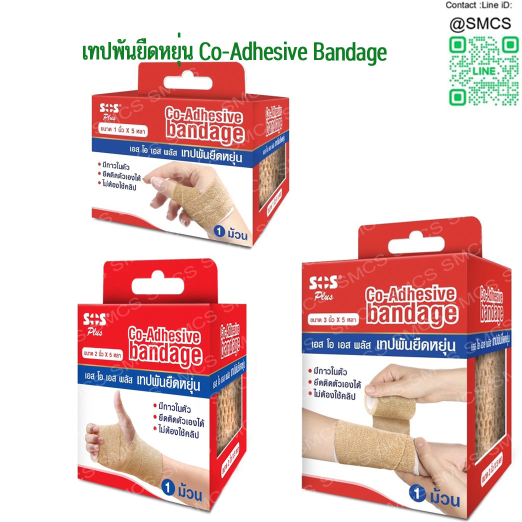 เทปผ้าพันยืดหยุ่น Co-Adhesive bandage ยี่ห้อ SOS-PLUS (1ม้วน/กล่อง)