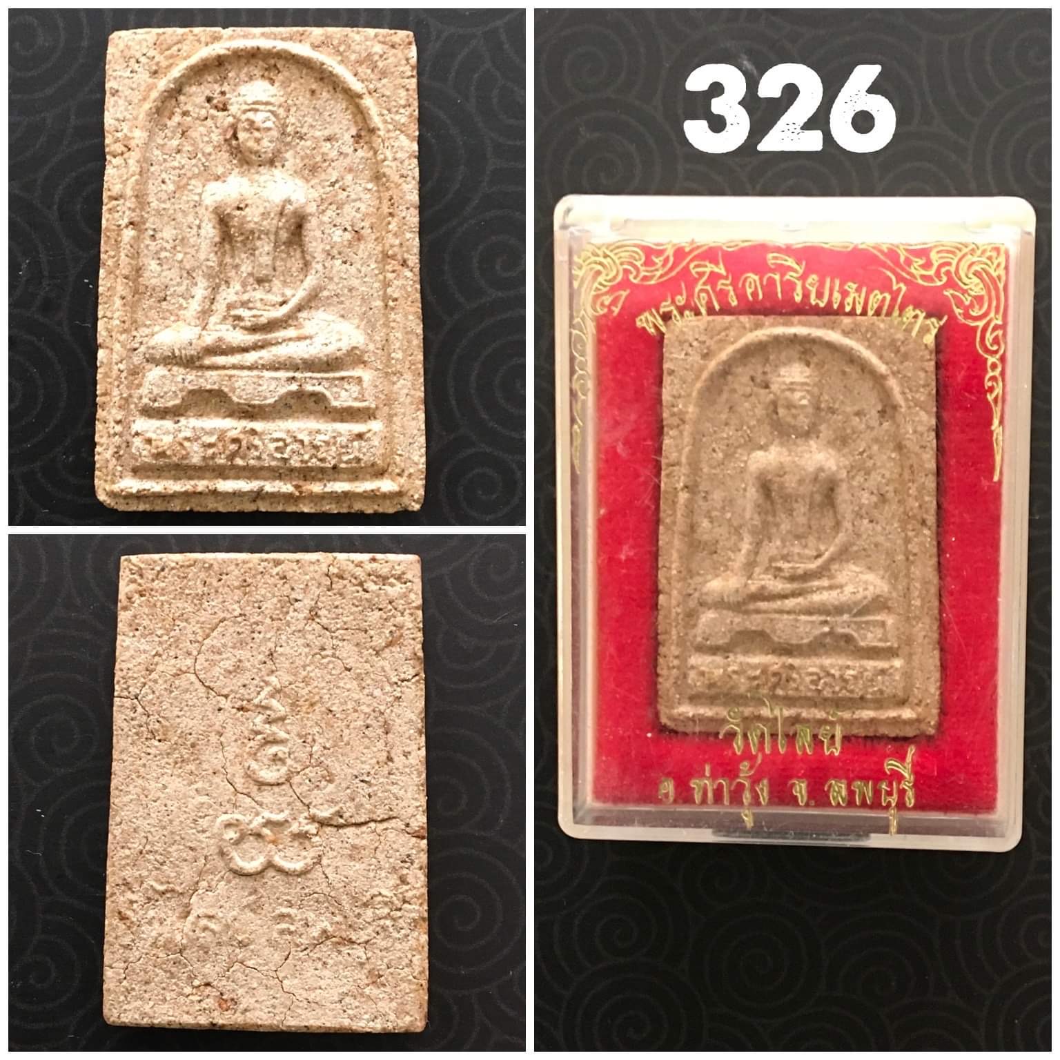 พระศรีอริยเมตไตร วัดไลย์ ลพบุรี เนื้อผงหลังยันต์ ปี2515