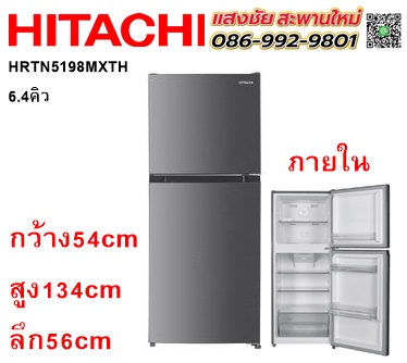 ตู้เย็น 2 ประตู 6.4 คิว รุ่น HRTN5198MXTH