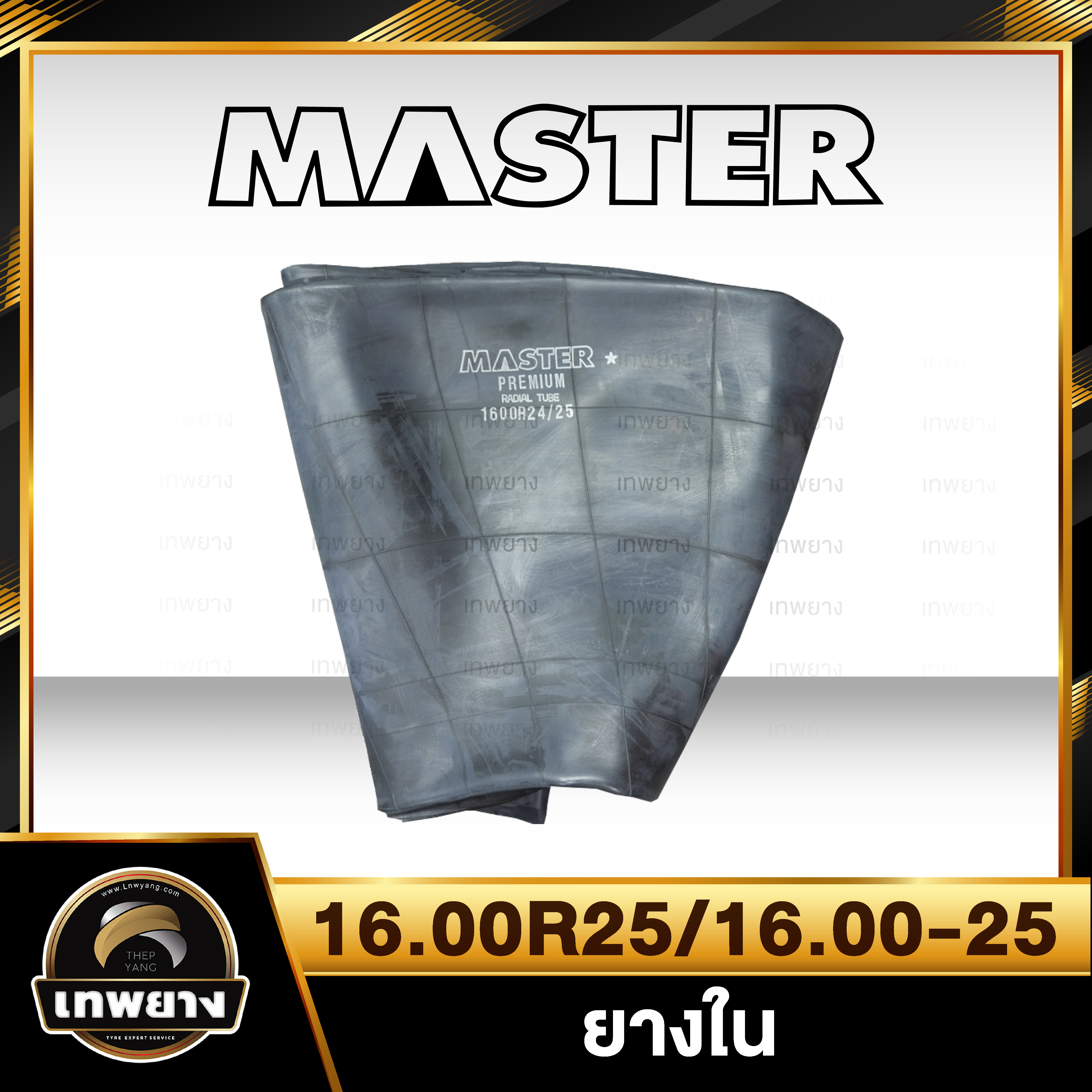 ยางใน 16.00R25 , 16.00-25 ยี่ห้อ Master จุ๊บงอยาว