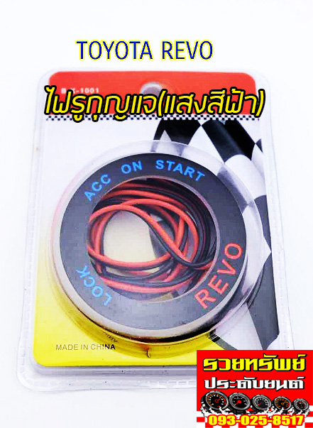 KEL-001 ไฟรูกุญแจรถบยนต์(ตรงรุ่น TOYOTA REVO)แสงสีฟ้า