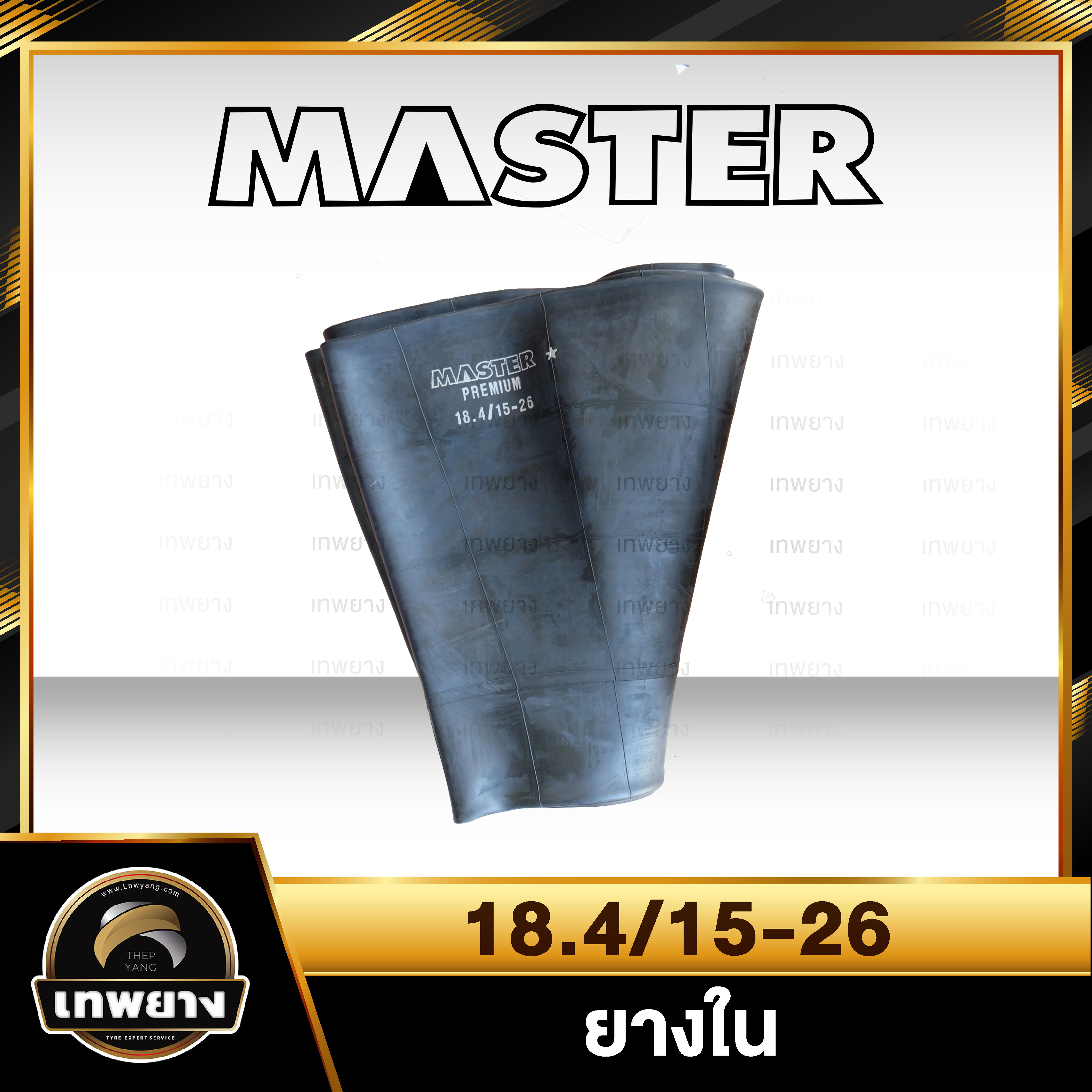 ยางใน 18.4-26 , 15-26 ยี่ห้อ Master จุ๊บตรง