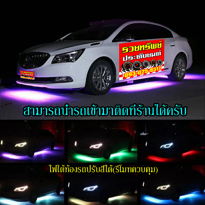 ไฟใต้ท้องรถยนต์แต่งไฟLEDแต่ง(ปรับแสงได้ผ่านรีโมทควบคุม) ราคา/ชุด