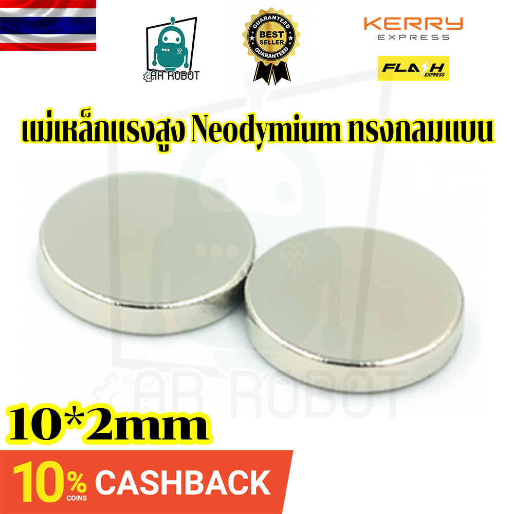 แม่เหล็กแรงสูง Neodymium ทรงกลมแบน 10x2 mm แม่เหล็ก NdFeb แรงสูง ติดงานประดิษฐ์ DIY ติดตู้เย็น ติดหนึบ ติดทน