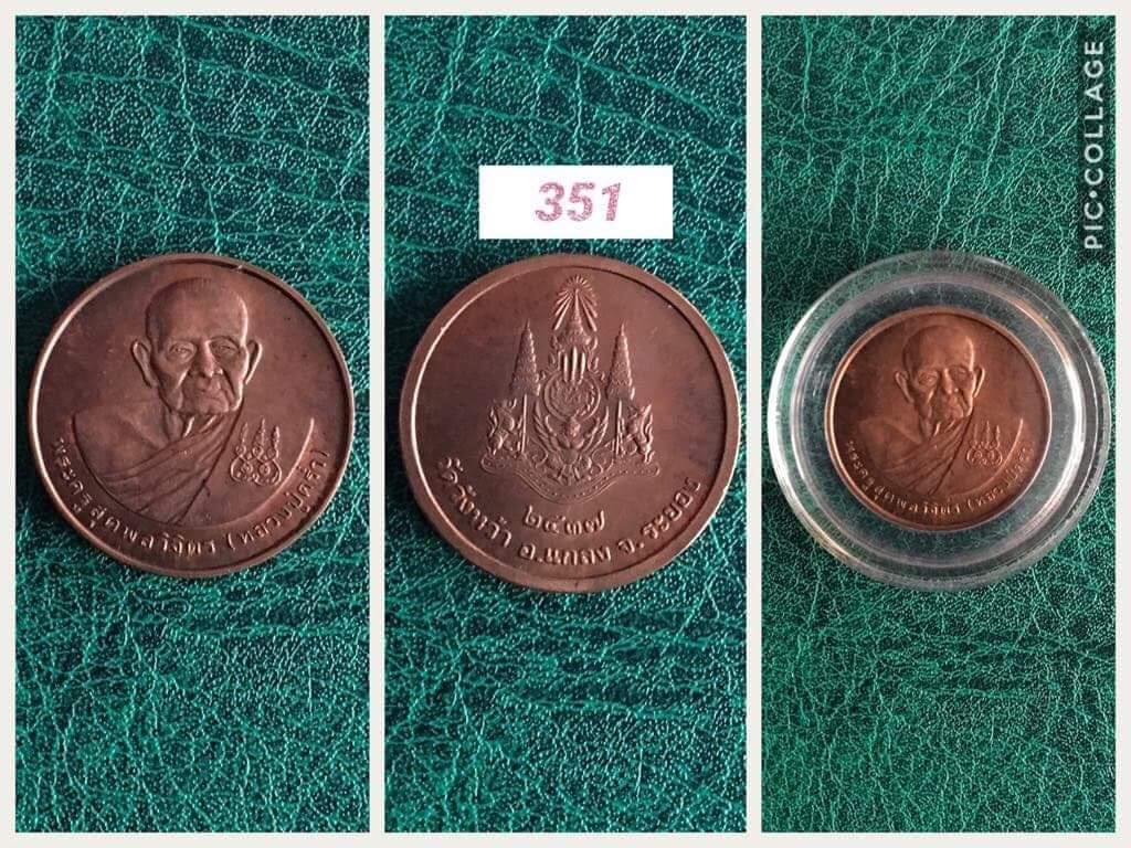 เหรียญกลมหลวงปู่คร่ำ วัดวังหว้า ระยอง ปี2537