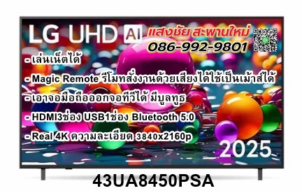 LG UHD 4K Smart TV ขนาด 43 นิ้ว รุ่น 43UA8450PSB (แถมเมจิกรีโมท ในกล่อง)