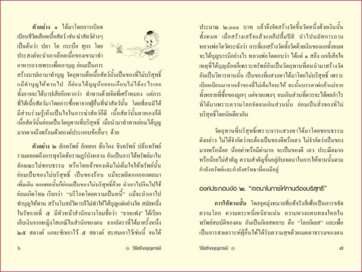 วิธีสร้างบุญบารมี (586)