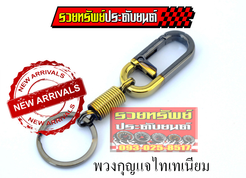 KEY-044 พวงกุญแจไทเทเนียม(วัสดุไทเทเนียม)สำหรับคล้องพวงกุญแจทั่วไป ราคา/ชิ้น