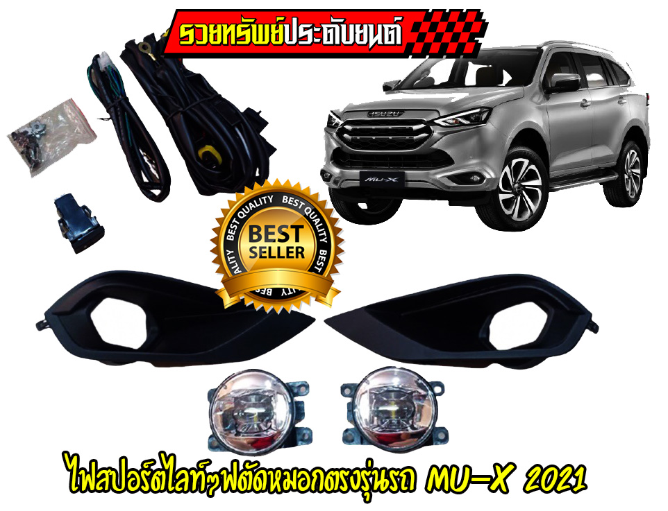 FOG-007 ไฟสปอร์ตไลท์ไฟตัดหมอก(ตรงรุ่น ISUZU MU-X 2021)สินค้าตรงรุ่นรถมาพร้อมสายไฟ+สวิตซ์ ครบชุดยกกล่อง