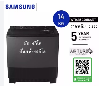 เครื่องซักผ้าถังคู่ SAMSUNG WT14B5040BA/ST ซัก14กิโล ปั่นแห้ง10กิโล (มีของพร้อมส่ง)