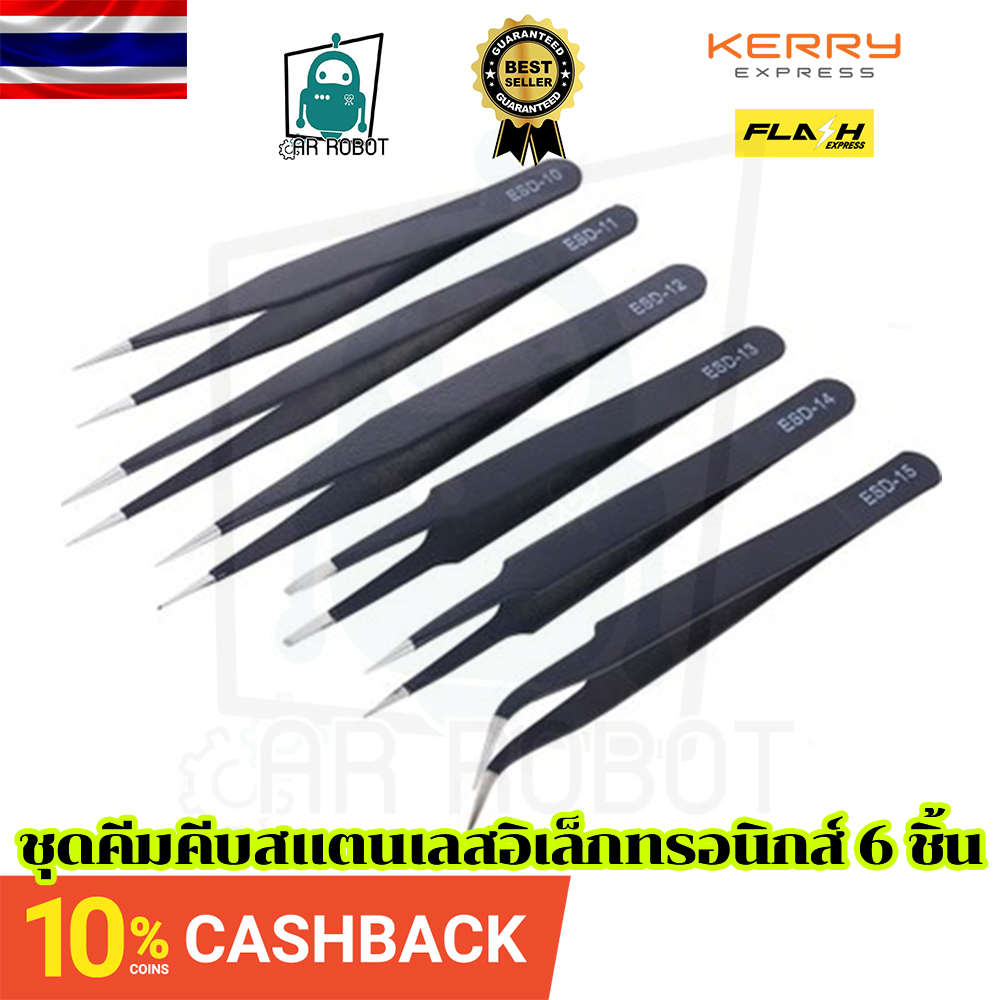 ชุดคีมคีบสแตนเลสอิเล็กทรอนิกส์ 6 ชิ้น