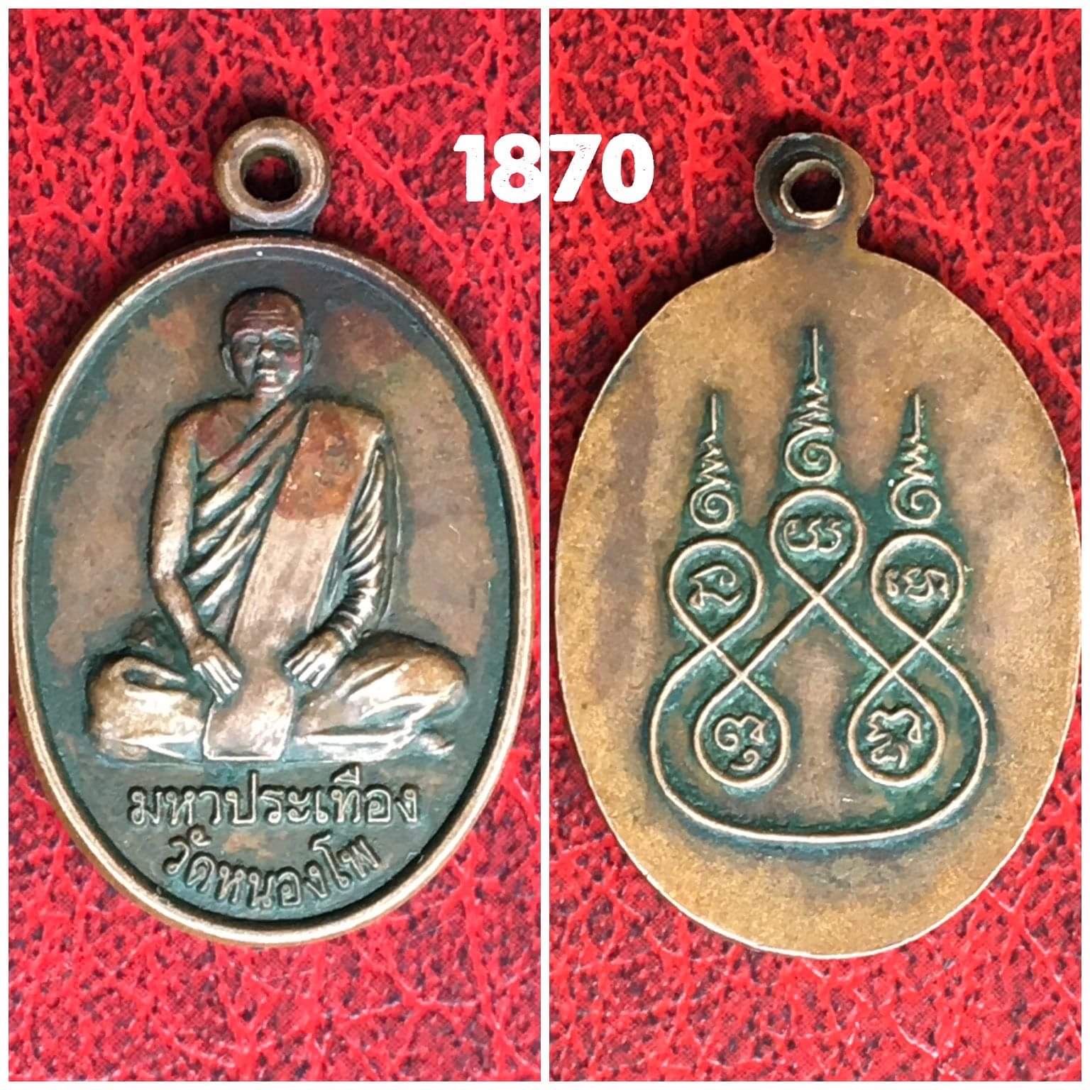 เหรียญมหาประเทือง วัดหนองโพ นครสวรรค์