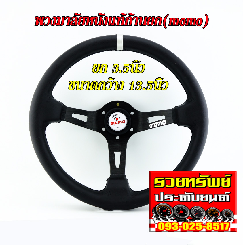 STW-028 พวงมาลัยแต่งก้านยกmomo (หนังแท้แทบขาว)แป้นกดแตรขาว ขนาดกว้าง 13.5นิ้ว/ก้านยก 3.5นิ้ว ราคา/วง