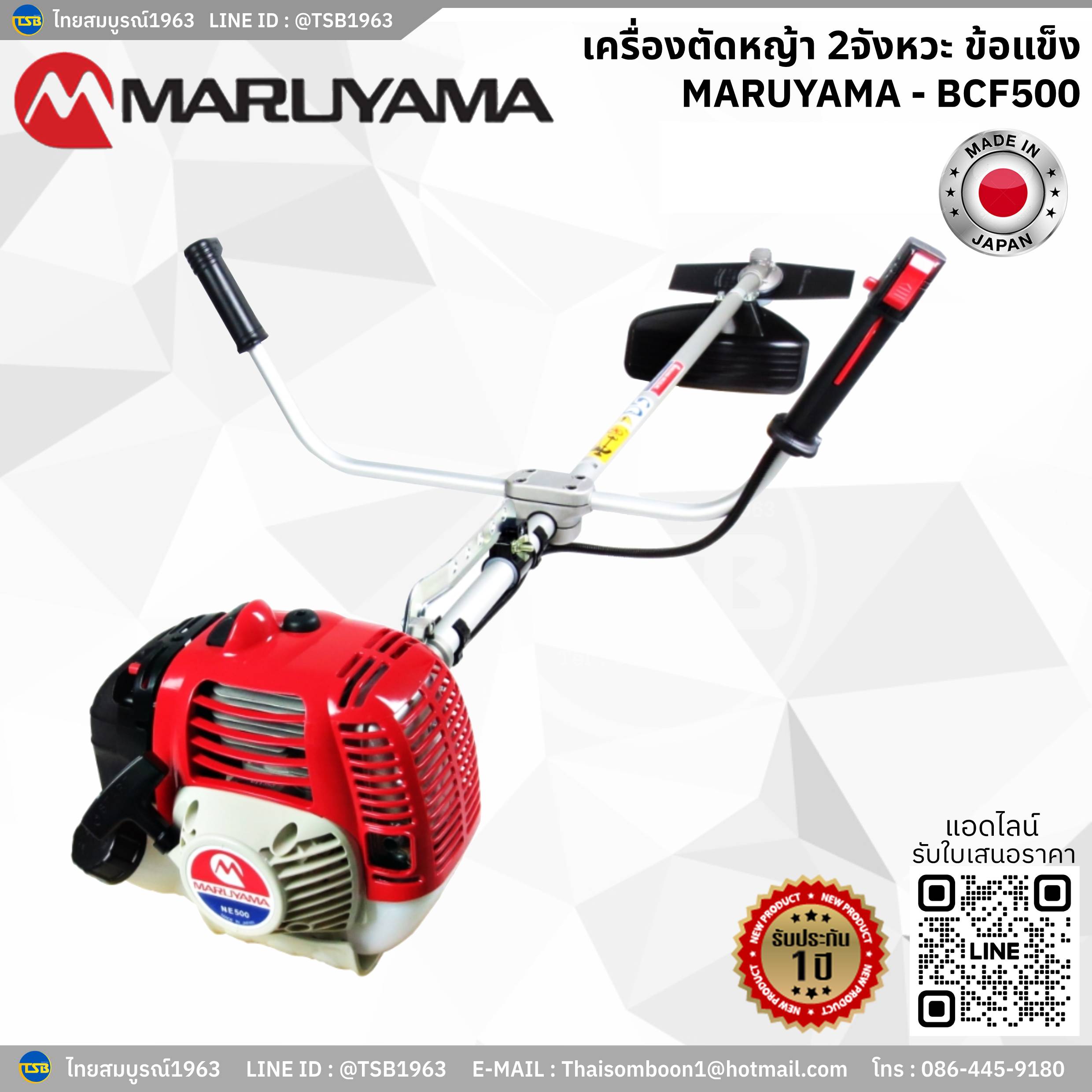 [BC-FD] เครื่องตัดหญ้า มารูยาม่า [Maruyama] รุ่น BFC500 ข้อแข็ง - 2จังหวะ 2.5แรงม้า รับระกันสินค้า1ปี ผลิตในประเทศญี่ปุ่น [Made in Japan]