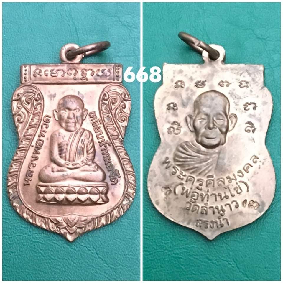 เหรียญหลวงพ่อทวดหัวโต พ่อท่านไข่ วัดลำนาว นครศรีธรรมราช เหรียญ8รอบ สรงน้ำ