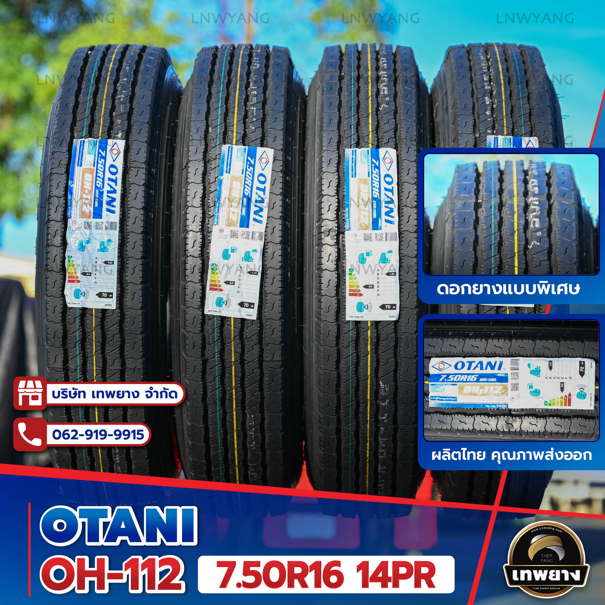 7.50R16(ยางนอก+ยางใน+ยางรอง) ยี่ห้อ OTANI 14PR รุ่น OH-112 ยางรถบรรทุก เรเดียล TBR